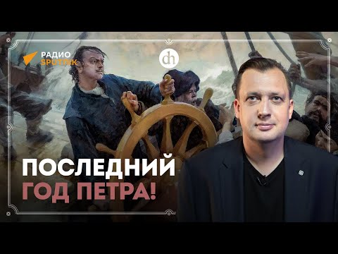 Видео: Последний год Петра / Егор Яковлев