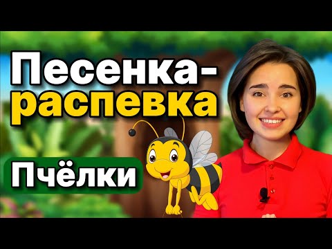 Видео: Песенка-распевка для детей "Пчелки" Детский вокал. Музыкальное занятие для ребенка