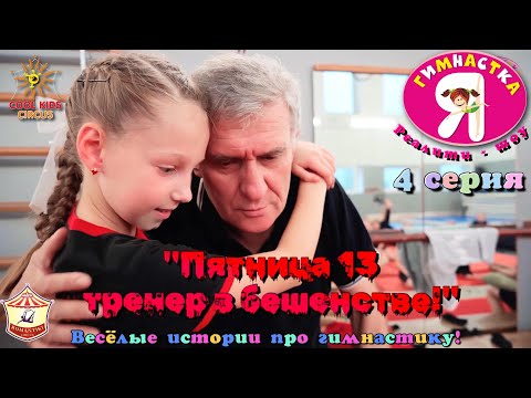 Видео: 4 серия– "Пятница, 13 - тренер в бешенстве!" реалити-шоу "Я гимнастка!".