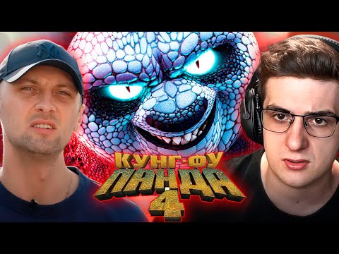 Видео: ЗУБАРЕВ и ЭВЕЛОН РОФЛЯТ С «КУНГ-ФУ ПАНДА 4» | ЛУЧШИЕ МОМЕНТЫ