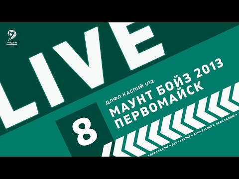 Видео: МАУНТ БОЙЗ 2013 - ПЕРВОМАЙСК | ЧЕМПИОНАТ ДЛФЛ КАСПИЙ U12 2024 г.