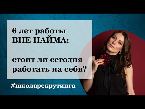 Видео: 6 лет работы ВНЕ НАЙМА: стоит ли быть предпринимателем в 2026 году #карьера #школарекрутинга #2026hr