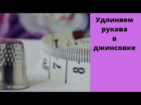 Видео: Удлиняем рукава в джинсовке