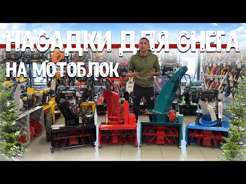Видео: Мотоблок зимой! Какую насадку купить? Как правильно подобрать?