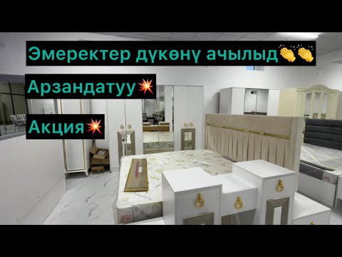 Видео: Таласка жаңы эмерек дүкөнү ачылды