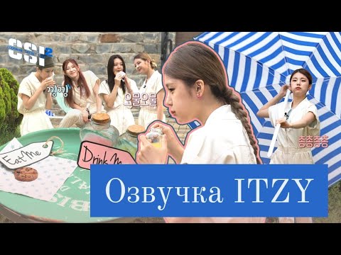 Видео: Secret ITZY – 2 сезон, 12 эпизод – Русская озвучка