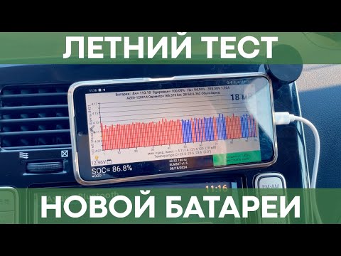 Видео: Новая батарея для Nissan Leaf на 40 кВт*ч | Завершили летние тесты