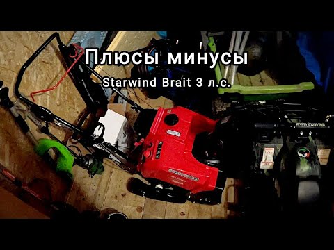 Видео: Обзор снегоуборщика Starwind gst-2246 3л.с.(Brait) после двух сезонов использования.