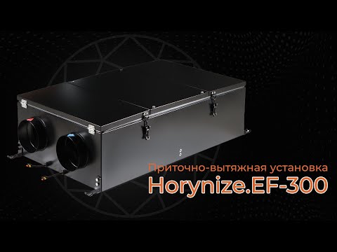 Видео: Horynize.EF-300: Умная вентиляция с рекуперацией для дома до 85 м²