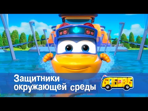 Видео: Школьный автобус🚌 Гордон. Сезон 1 - Серия 19. Защитники окружающей среды - Мультфильм