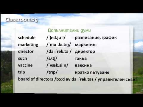 Видео: Онлайн Курс А1.1, Урок 19 -- My schedule - новите думи от урока