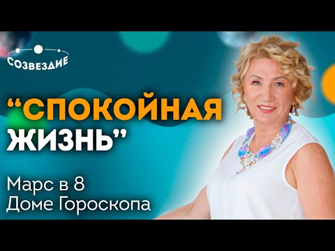 Видео: "Спокойная жизнь" // Кризисные ситуации // Марс в 8 Доме Гороскопа // Ушкова Елена