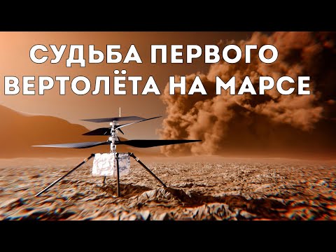 Видео: Судьба первого вертолёта на Марсе (Veritasium)