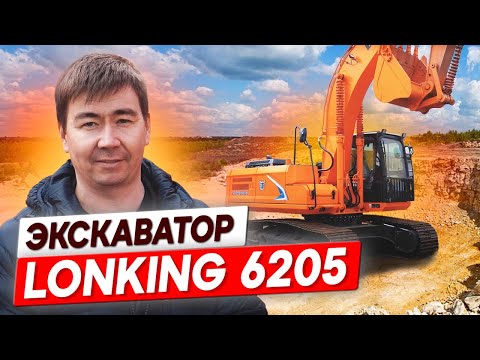 Видео: Умная гидравлика творит чудеса! Работа без проблем с экскаватором LONKING 6205