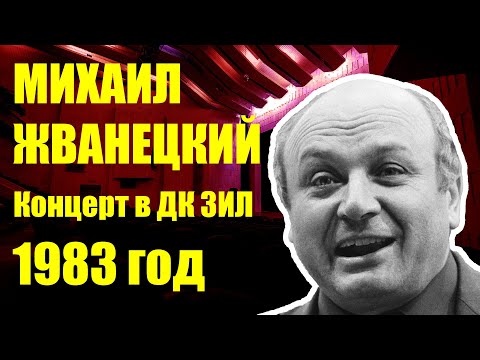 Видео: М. М. Жванецкий. Концерт в ДК "ЗиЛ" г. Москва. 1983 год. (аудио)