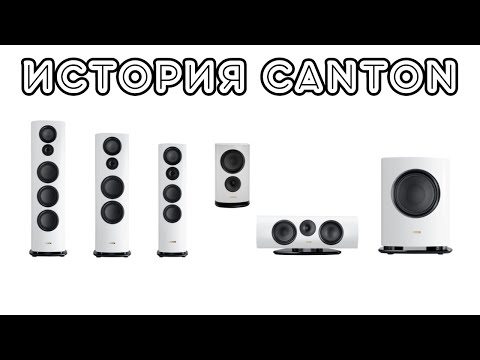 Видео: История Canton Elektronik: сделано в Германии