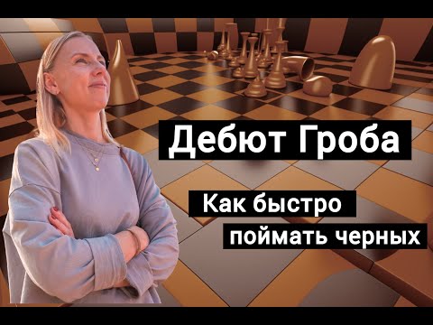 Видео: Дебют Гроба: ловим черных с первых ходов!