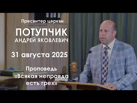Видео: Всякая неправда есть грех || Проповедь