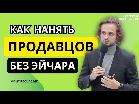 Видео: Как нанимать топовых продавцов без HR'ов. Опыт Recurs.me