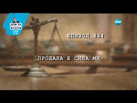 Видео: Съдебен спор - Епизод 434 - Продал е сина ми (28.01.2017)