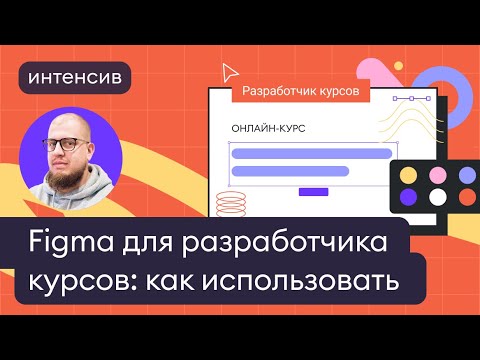 Видео: Figma для разработчика курсов: как использовать, чтобы работать быстрее