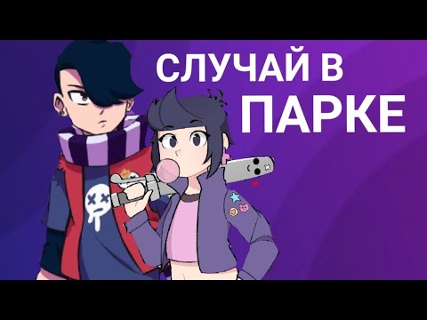 Видео: Эдгар и Колетт🌺🍃[1-й сезон 18 серия]🦋Случай в парке