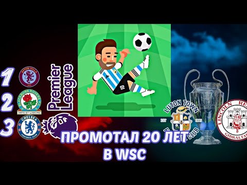 Видео: Как изменится футбол через 20 лет? Промотал 20 сезонов в World Soccer Champs