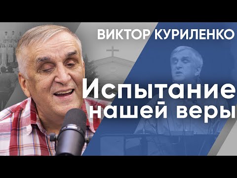 Видео: Испытание нашей веры. Виктор Куриленко (аудио)