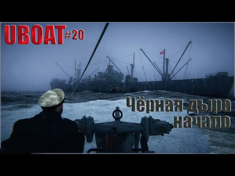 Видео: Начало кампании Чёрная дыра. Реализм, средняя сложность ► UBOAT #20