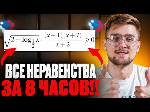 Видео: 8 Часов и Ты 100% РЕШИШЬ 15 Задание На ЕГЭ с Нуля! Неравенства 15 номер из ЕГЭ по Математике!