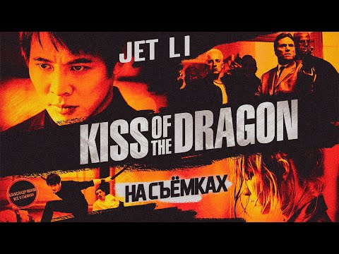 Видео: ПОЦЕЛУЙ ДРАКОНА: Как ДЖЕТ ЛИ в Париж на съёмки ездил! /рус. озвучка