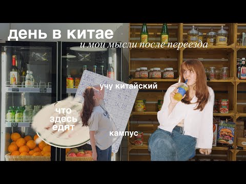 Видео: китайская рутина | первый день студенческой жизни