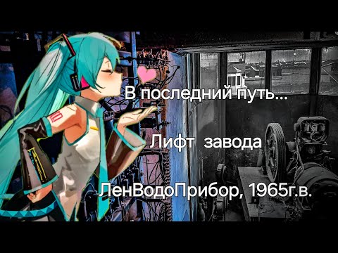 Видео: В последний путь...  Лuфт завода ЛенВодоПрибор, 1965г.в.