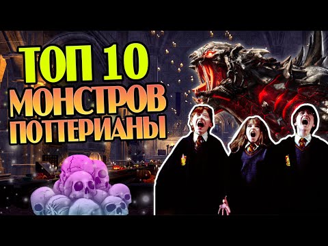 Видео: 10 Самых Опасных Существ из Гарри Поттера