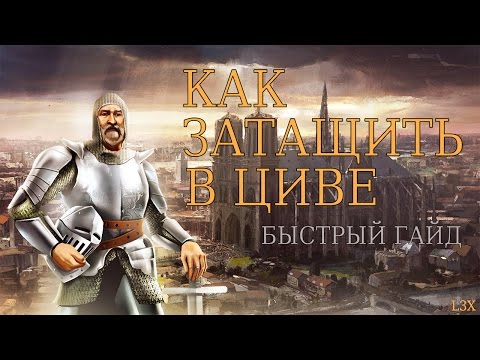 Видео: Как Затащить в Циве? (Civilization V)