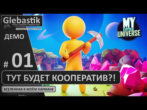 Видео: ПК-версия My Little Universe выйдет осенью! // Будет кооп-режим! Пока поиграем в демку