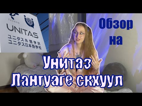 Видео: UNITAS JAPANESE LANGUAGE SCHOOL или обзор на унитаз