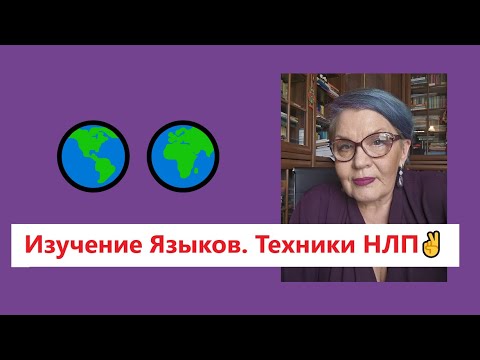 Видео: Изучение Языков. Техники НЛП ✌️Международный Тренер НЛП Оксана Болотова 👌