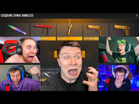 Видео: УРААА! СКРАФТИЛ НЕМЛЕСС ФЛЕШКУ С ЮТУБЕРАМИ ПО STANDOFF 2