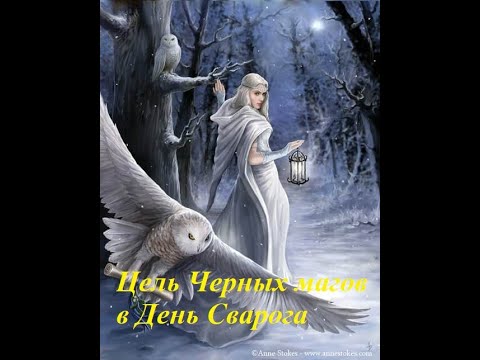 Видео: День Сварога наступил. Что делать?