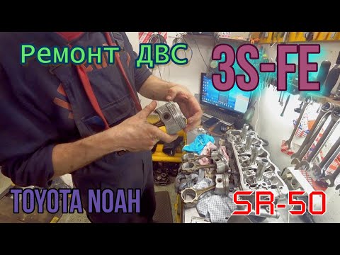 Видео: Лечим Масло жор. Ремонт 3S-FE. Toyota Noah SR-50.