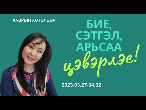 Видео: Бие сэтгэл арьсаа цэвэрлэх цогц хөтөлбөр