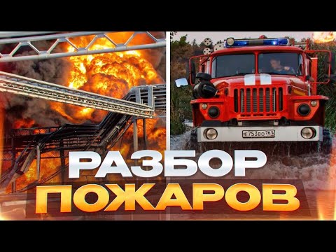 Видео: РАЗБОРЫ ПОЖАРОВ | ПРОДОЛЖАЕМ РУБРИКУ ИЛИ НЕТ?