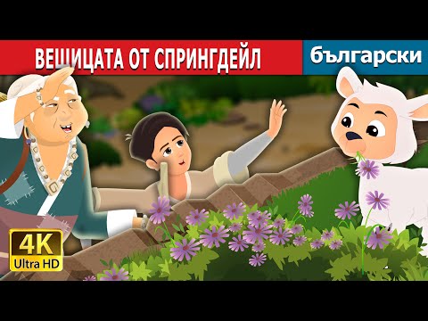 Видео: ВЕЩИЦАТА ОТ СПРИНГДЕЙЛ | The Witch of Springdale Story | Български приказки |@BulgarianFairyTales