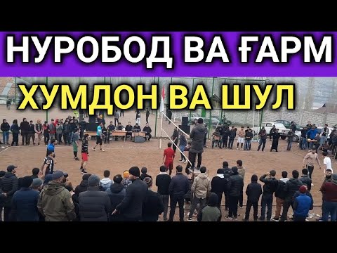 Видео: ХУМДОН ВА ШУЛ ВОЛЕЙБОЛ БАЙНИ ДЕҲАҲО (НУРОБОД ВА ҒАРМ) 《ҚИСМИ1》января 2024 г.