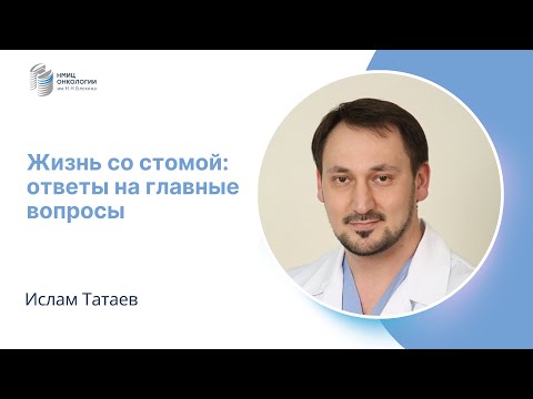 Видео: ЖИЗНЬ СО СТОМОЙ: ОТВЕТЫ НА ГЛАВНЫЕ ВОПРОСЫ #ПРЯМОЙЭФИРБЛОХИНА