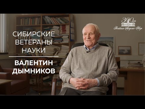 Видео: Сибирские ветераны науки — Валентин Дымников