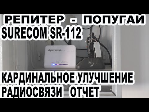 Видео: Репитер попугай Surecom SR 112. Как улучшить радиосвязь. Отчет об использовании