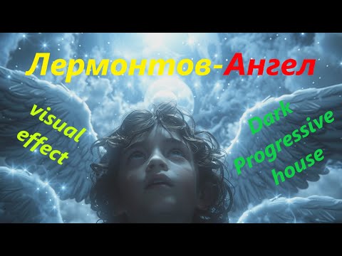 Видео: AI_Лермонтов-"Ангел"(Edit)_ Visual effect _Dark melodic.Progressive house.  #progressivehouse