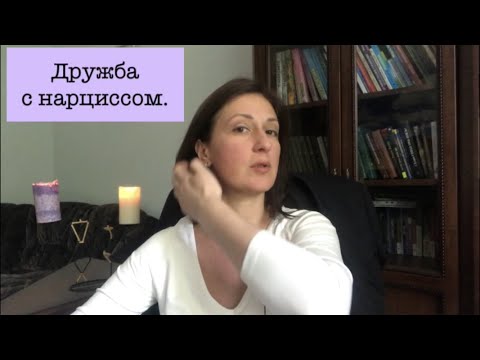 Видео: Дружба с нарциссом.